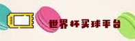 (推荐) 世界杯买球网站App · 2025官方站移动端直达